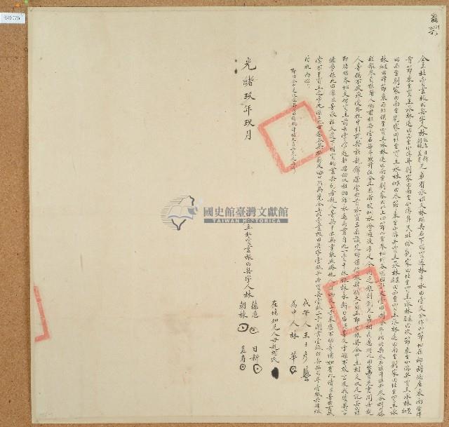 光緒九年林朝棟等四人立杜賣盡根田契（含契尾）藏品圖，第1張