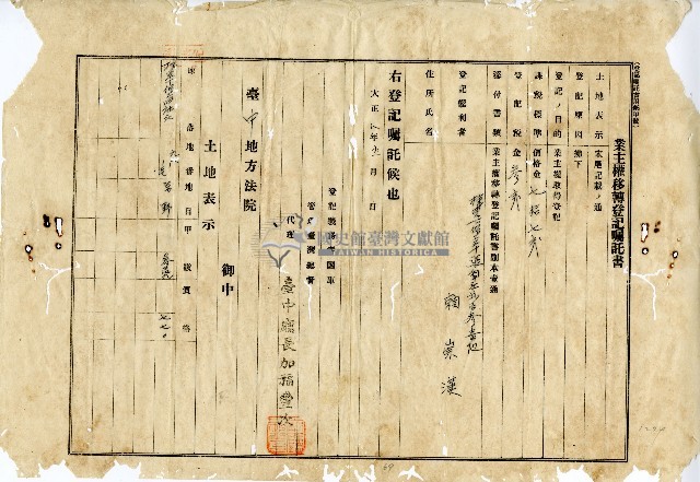 大正八年賴崇漢業主權移轉登記囑託書藏品圖，第1張