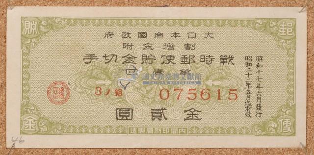 昭和十七年戰時郵便貯金切手藏品圖，第1張