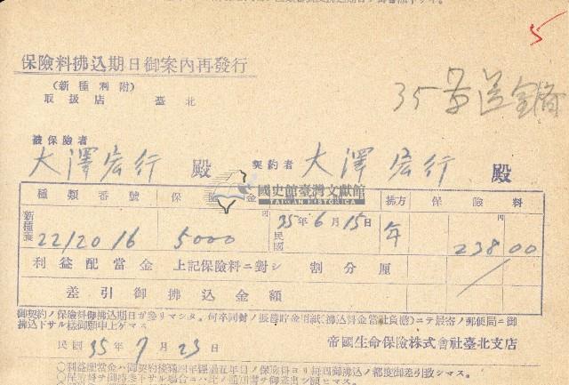 民國三十五年大澤宏行保險費用收據藏品圖，第1張