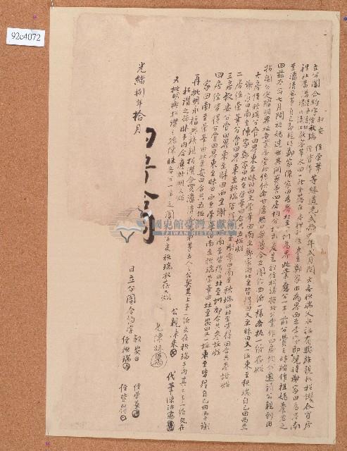 光緒八年叔安等分鬮合約字藏品圖，第1張