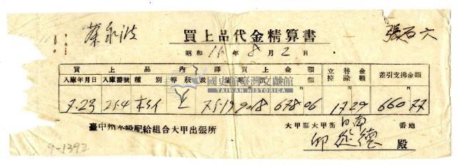 昭和十五年臺中州米穀配給組合大甲出張所給邱從德購買經費精算書藏品圖，第1張