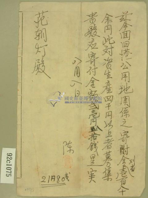 舊港公用地關係之寄附金通知書藏品圖，第1張