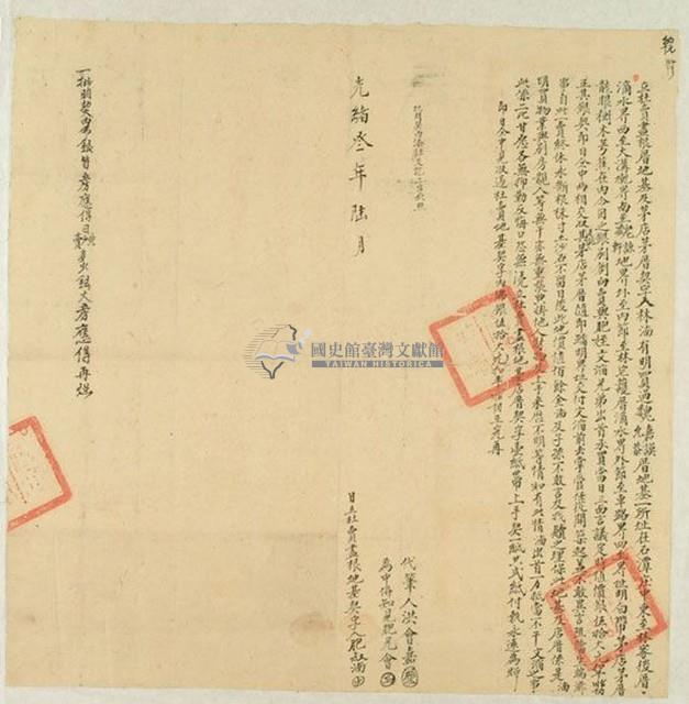 光緒三年林湳立杜賣盡根厝地基及茅店茅厝契字藏品圖，第1張