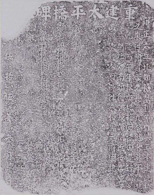 重建太平橋碑記拓本藏品圖，第1張