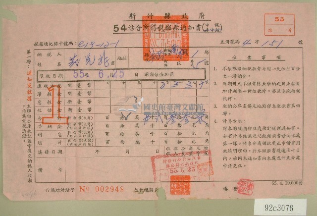 五十四年范光兆綜合所得稅繳款通知書收據藏品圖，第1張