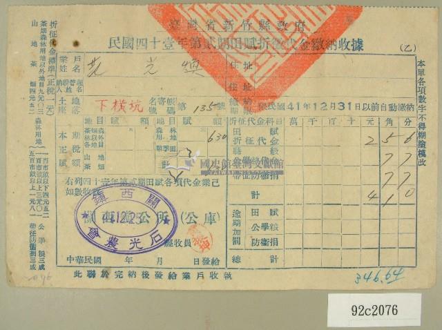 民國四十一年范光煥新竹縣政府民國四十一年第二期田賦折徵收代金繳納收據藏品圖，第1張