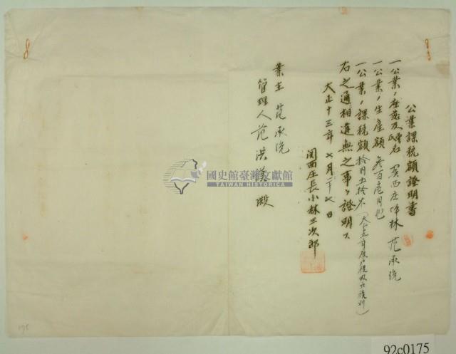 大正十三年業主范承統應繳公業課稅額証明書藏品圖，第1張