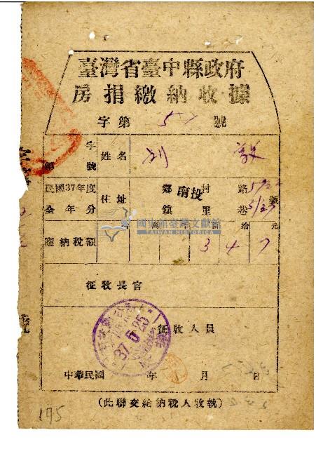 劉敦民國37年5月房捐繳納收據藏品圖，第1張