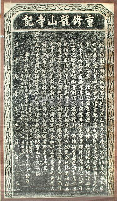 重修龍山寺記碑拓本藏品圖，第1張