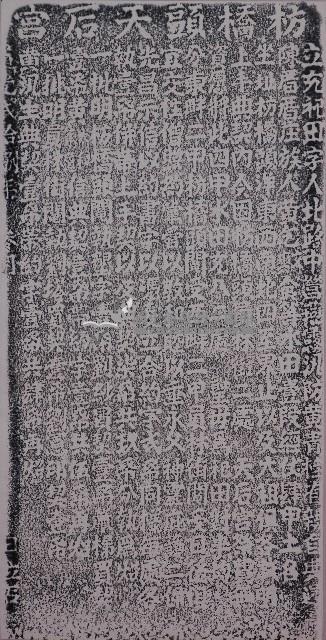 捐置天上聖母祀田碑記拓本
藏品圖，第1張