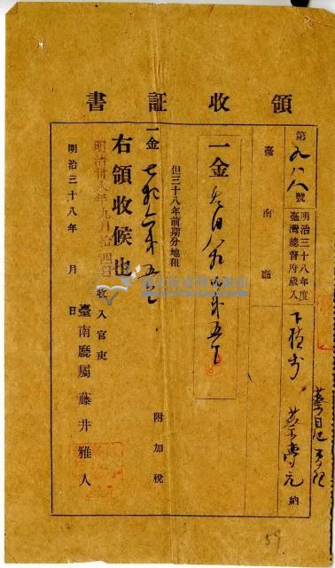 明治三十八年蔡夢元繳納明治三十八年前期地租費和附加稅領收證明藏品圖，第1張