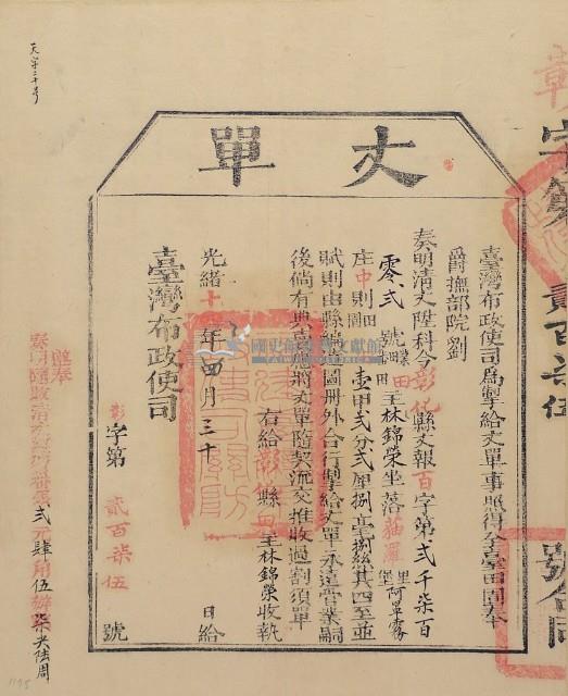 光緒十四年臺灣布政使司掣給田主林錦榮丈單（彰字第275號）藏品圖，第1張