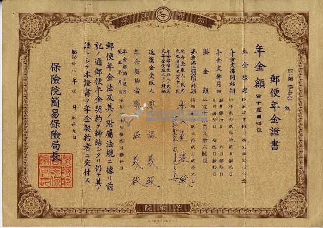 昭和十八年廖溫義郵便年金證書藏品圖，第1張