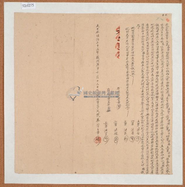 明治三十三年范春芳立分鬮各管字藏品圖，第1張
