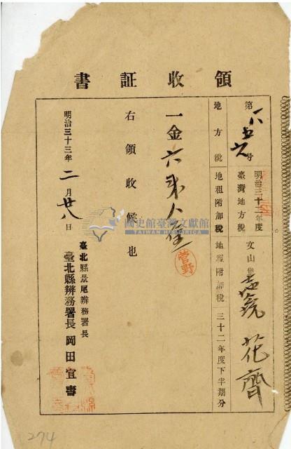 明治三十二年花齊納地方稅領收證明藏品圖，第1張