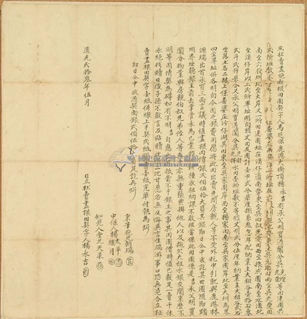 道光二十三年楊永吉立杜賣盡絕斷根田園契藏品圖，第1張