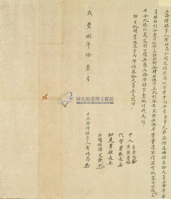 咸豐八年黃桂昌立添借銀字藏品圖，第1張
