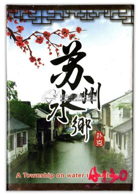 蘇州水鄉迎親撲克牌藏品圖，第1張