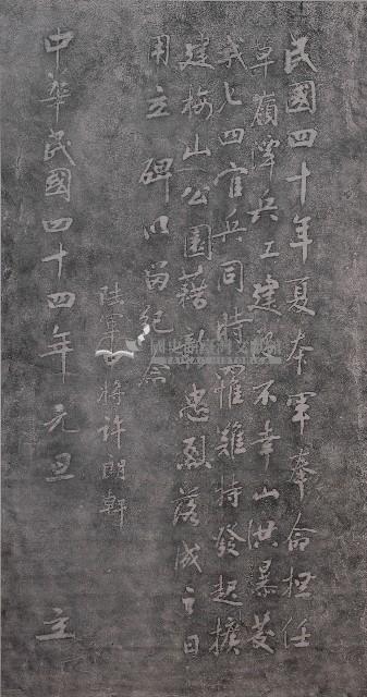 梅嶺忠魂紀念碑記拓本藏品圖，第1張