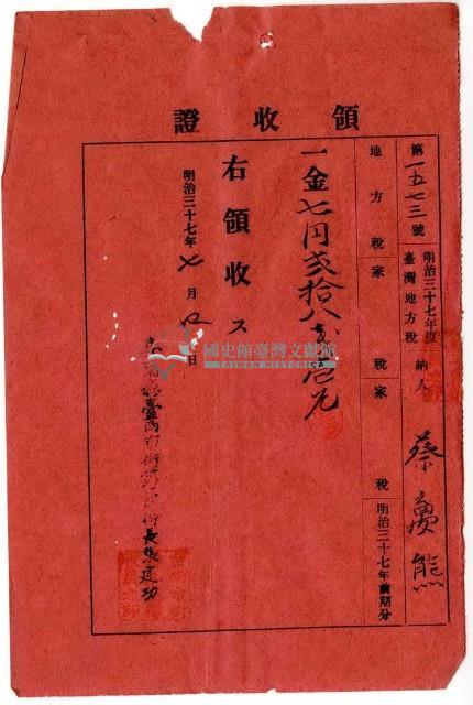明治三十七年度臺灣地方納稅人蔡夢熊繳納地方稅家稅領收證明藏品圖，第1張