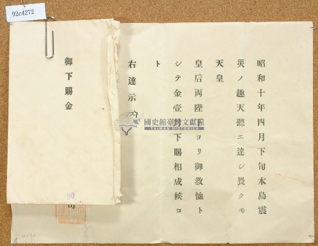 昭和十年天皇御下賜金收據藏品圖，第1張