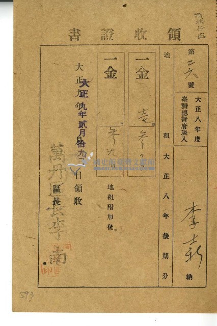 大正九年李士新繳交大正八年後期地租及附加稅領收證明藏品圖，第1張