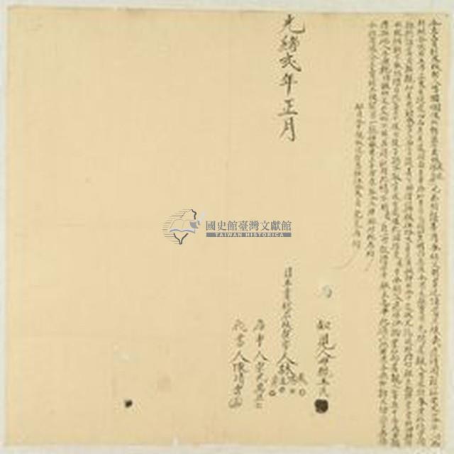 光緒二年林栽等四人仝立賣杜盡根契藏品圖，第1張