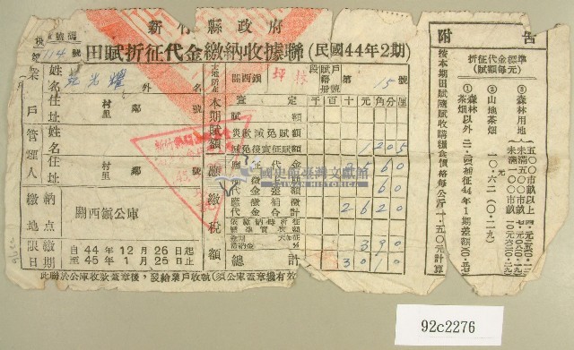 民國四十五年范光耀繳納田賦折征代金收據藏品圖，第1張