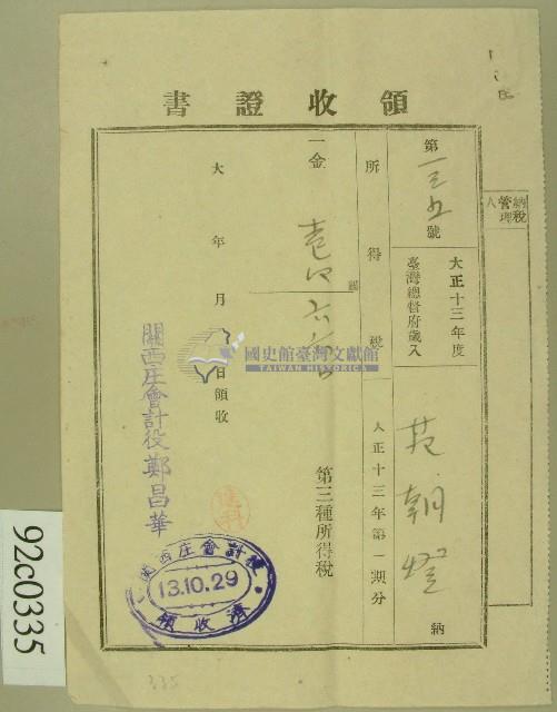 大正十三年范朝燈繳納第三種所得稅領收證藏品圖，第1張
