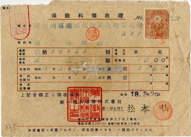 昭和十八年陳南輝繳納保險金領收證明藏品圖，第1張