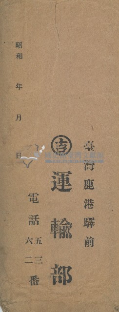 吉運輸部之信封藏品圖，第1張