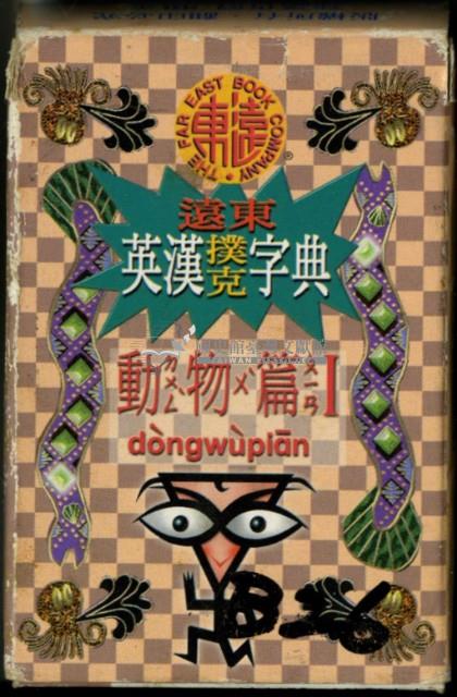 遠東英漢字典動物篇1撲克牌藏品圖，第1張