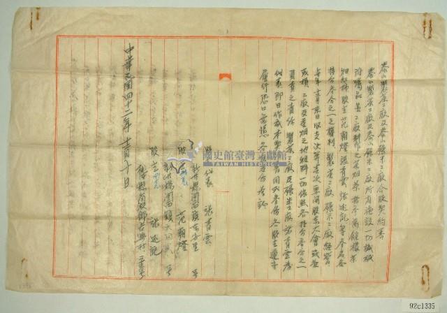 民國四十二年張青雲等泰山製茶工廠及泰山碾米工廠合股契約書藏品圖，第1張