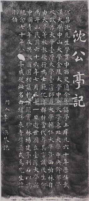 沈公亭記拓本藏品圖，第1張