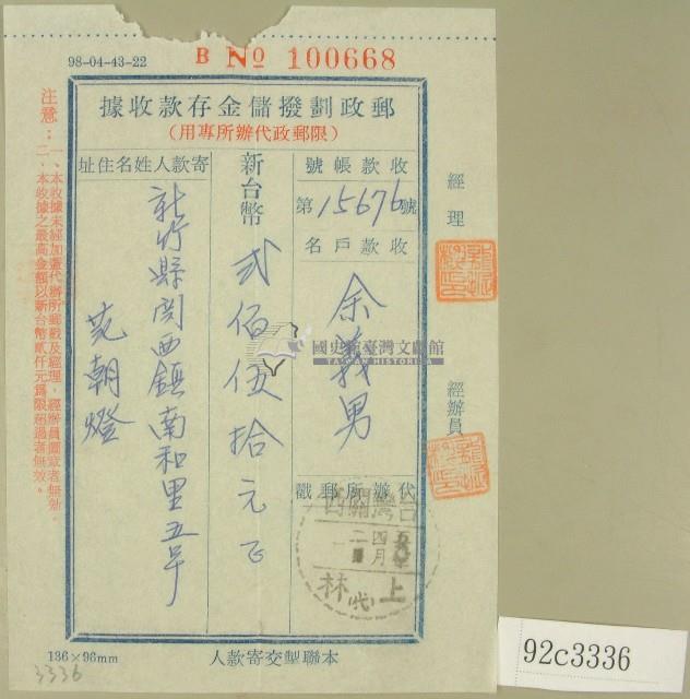 范朝燈郵政劃撥儲金存款收據藏品圖，第1張