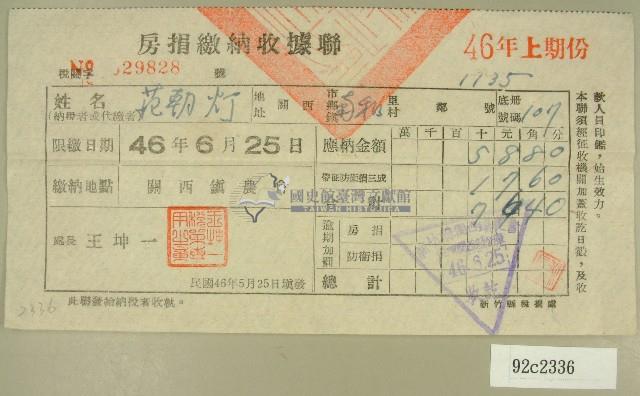 民國四十六年范朝燈繳納房捐收據藏品圖，第1張