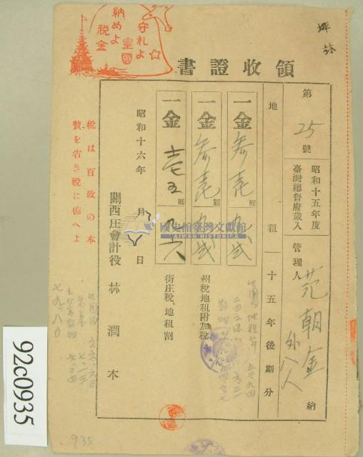昭和十六年范朝金等繳納地租領收證藏品圖，第1張