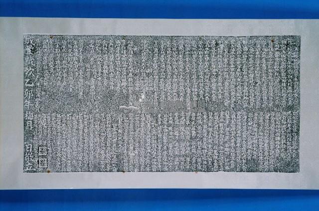 重造利濟橋碑記拓本藏品圖，第1張