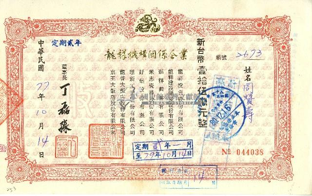 中華民國七十七年磊祥興業有限公司給周贊壽定期單收據藏品圖，第1張