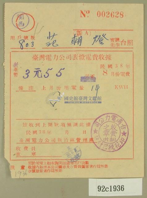 民國三十八年八月范朝燈臺電電費收據藏品圖，第1張
