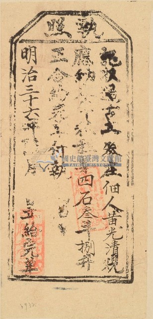 明治三十六年黃光清之執照藏品圖，第1張