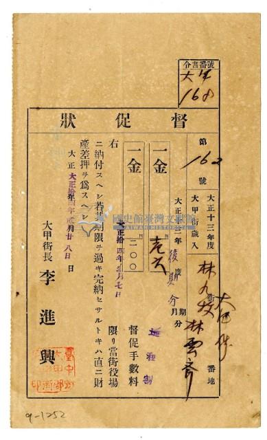 大正十四年大甲街長李進興發給林九牧及林雲齊催繳通知單藏品圖，第1張