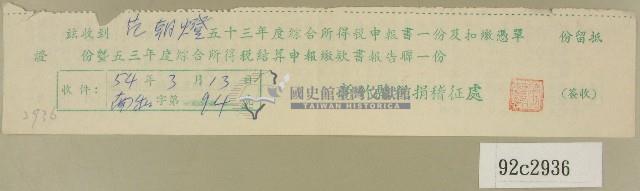 五十三年度范朝燈綜合所得稅申報書收據藏品圖，第1張