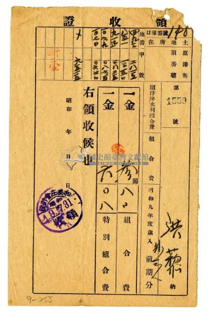 昭和九年洪藜等四名繳納頭汴埤水利組合費領收證明藏品圖，第1張