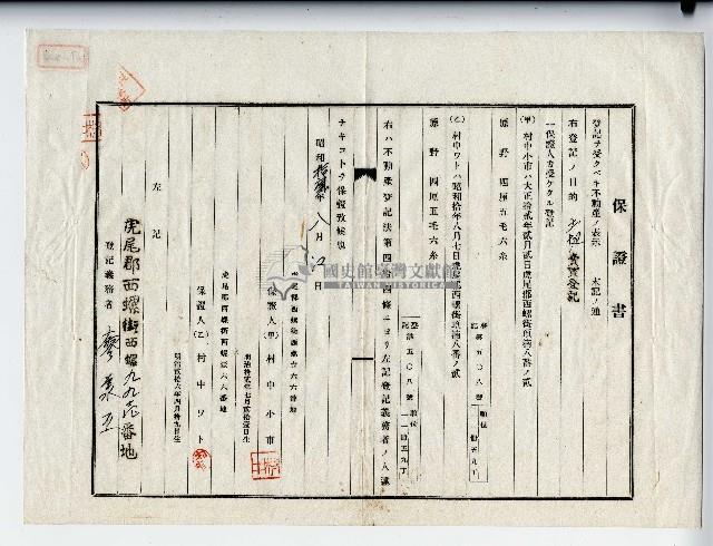 昭和十二年廖承丕保證書藏品圖，第1張