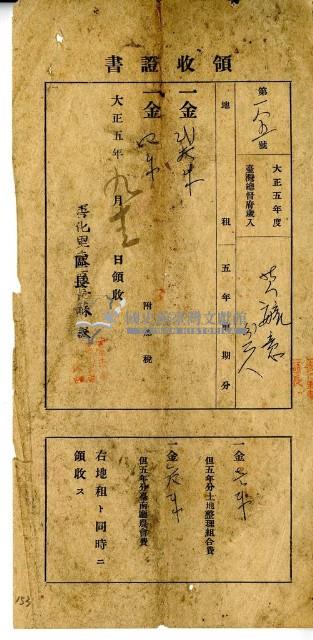 大正五年□毓意繳納大正五年前期總督府歲入地租及附加稅大正五年全期土地整理組合費農會費領收證明藏品圖，第1張