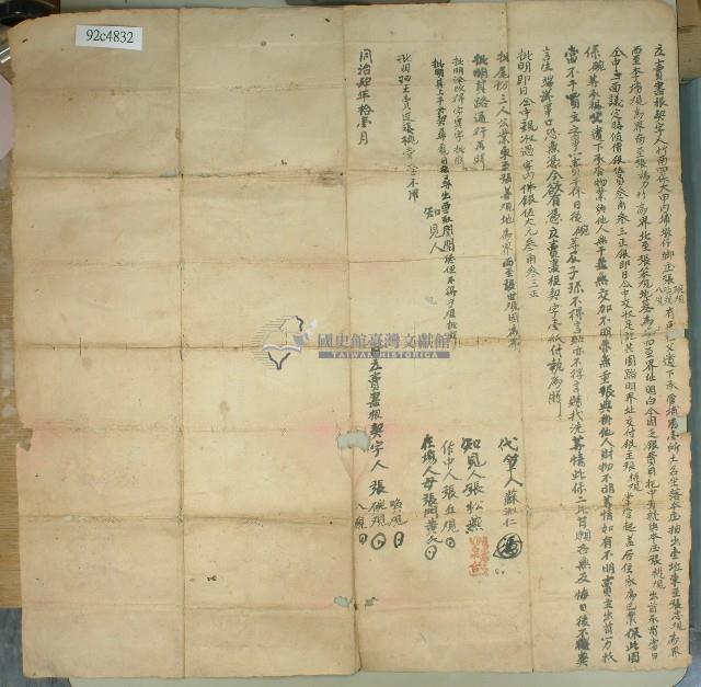 同治四年張喚觀等人立賣盡根契字藏品圖，第1張