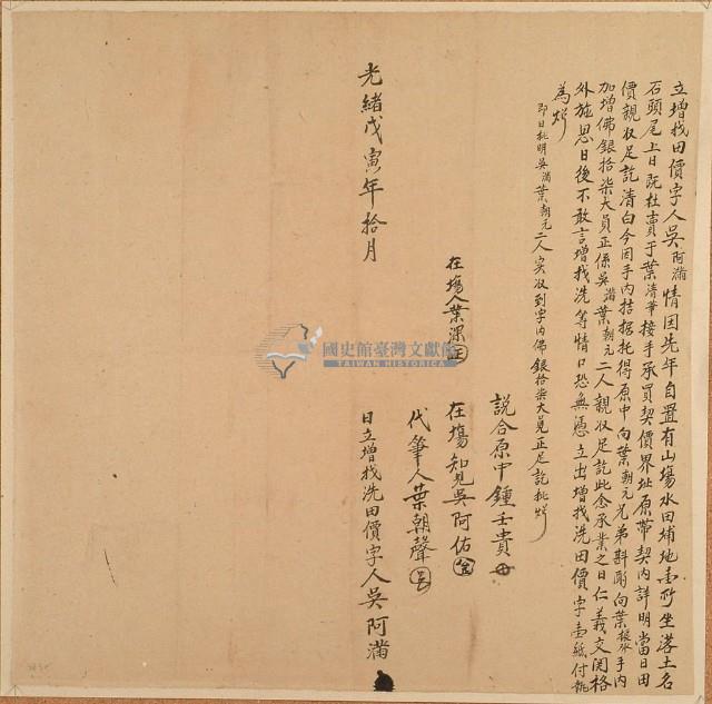 光緒四年吳阿滿立增找洗田價字藏品圖，第1張
