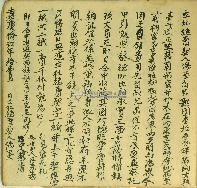 嘉慶十九年湯炎立杜絕賣契藏品圖，第1張